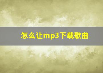 怎么让mp3下载歌曲