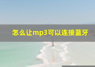 怎么让mp3可以连接蓝牙