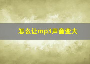 怎么让mp3声音变大