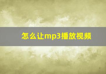 怎么让mp3播放视频