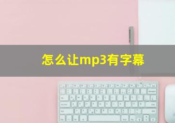 怎么让mp3有字幕