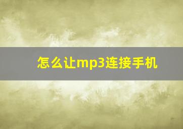 怎么让mp3连接手机