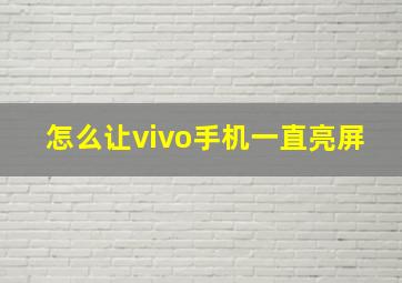 怎么让vivo手机一直亮屏