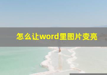 怎么让word里图片变亮