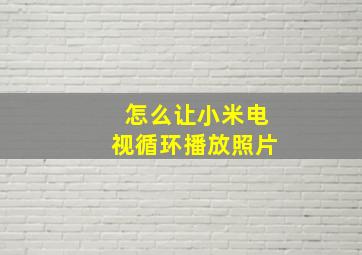 怎么让小米电视循环播放照片