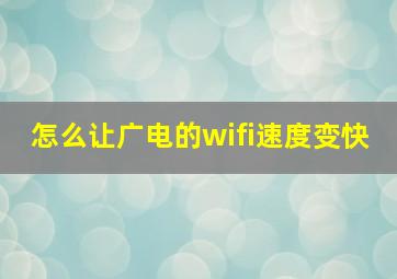 怎么让广电的wifi速度变快