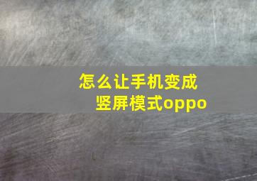 怎么让手机变成竖屏模式oppo