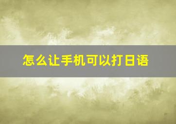 怎么让手机可以打日语