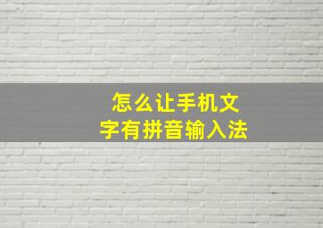 怎么让手机文字有拼音输入法