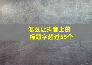 怎么让抖音上的标题字超过55个