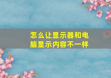 怎么让显示器和电脑显示内容不一样