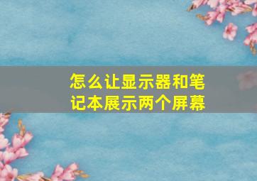 怎么让显示器和笔记本展示两个屏幕