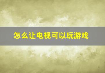 怎么让电视可以玩游戏