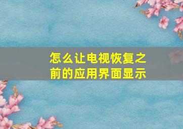 怎么让电视恢复之前的应用界面显示