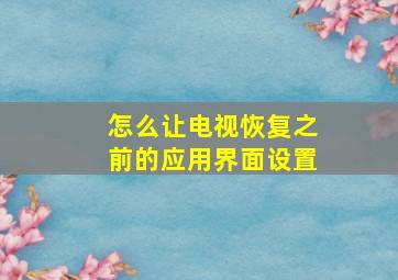 怎么让电视恢复之前的应用界面设置