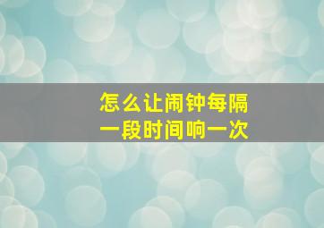 怎么让闹钟每隔一段时间响一次