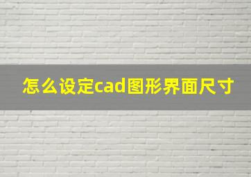 怎么设定cad图形界面尺寸