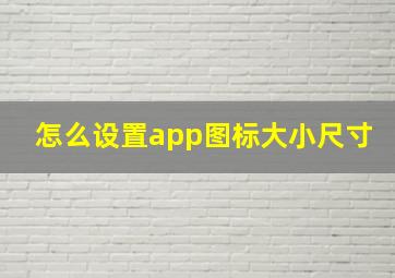 怎么设置app图标大小尺寸