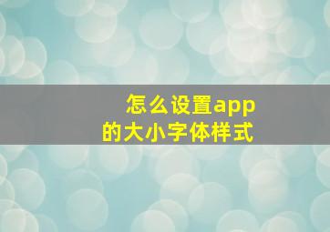 怎么设置app的大小字体样式