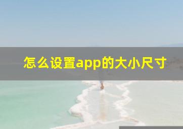 怎么设置app的大小尺寸