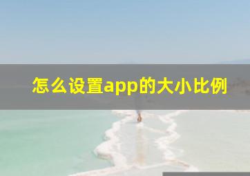 怎么设置app的大小比例