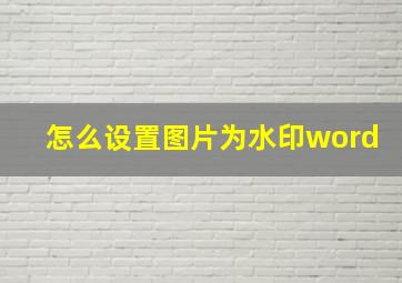 怎么设置图片为水印word