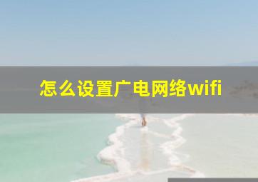 怎么设置广电网络wifi