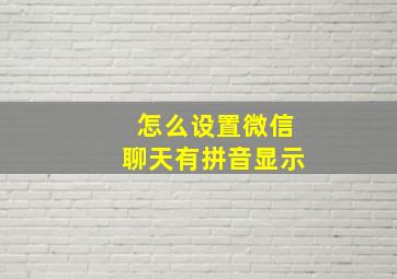 怎么设置微信聊天有拼音显示