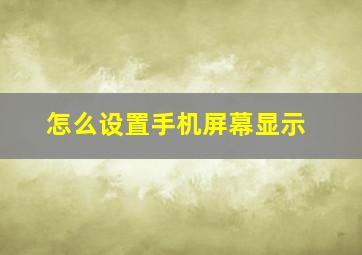 怎么设置手机屏幕显示