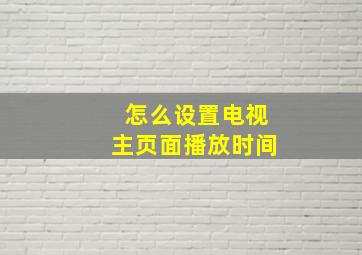 怎么设置电视主页面播放时间