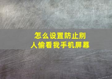 怎么设置防止别人偷看我手机屏幕