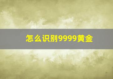 怎么识别9999黄金