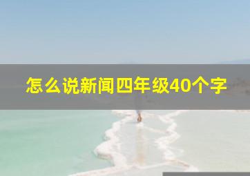 怎么说新闻四年级40个字