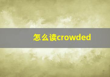 怎么读crowded