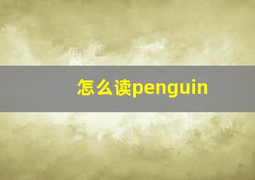 怎么读penguin