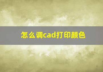 怎么调cad打印颜色