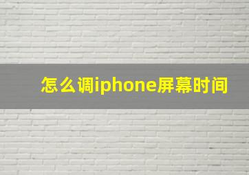 怎么调iphone屏幕时间