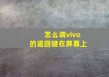 怎么调vivo的返回键在屏幕上