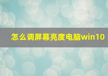 怎么调屏幕亮度电脑win10