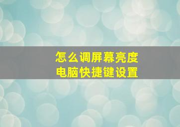 怎么调屏幕亮度电脑快捷键设置