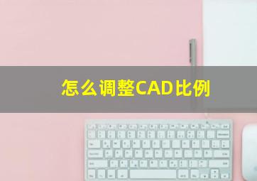 怎么调整CAD比例