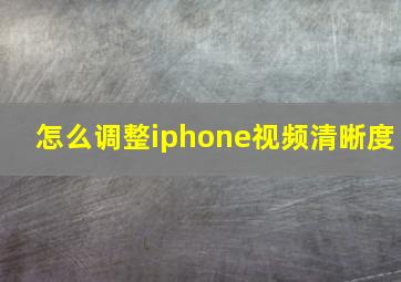 怎么调整iphone视频清晰度