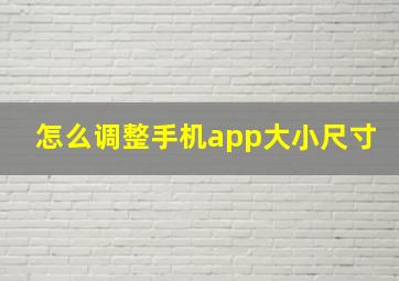 怎么调整手机app大小尺寸