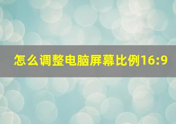 怎么调整电脑屏幕比例16:9