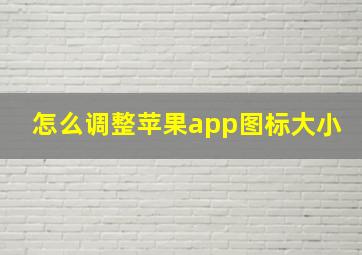 怎么调整苹果app图标大小