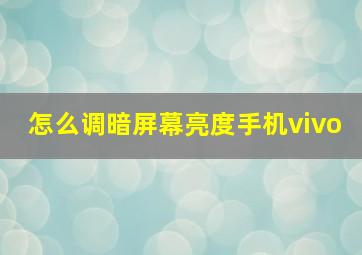 怎么调暗屏幕亮度手机vivo