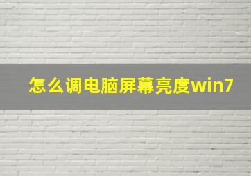 怎么调电脑屏幕亮度win7