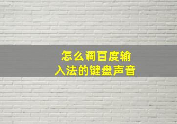 怎么调百度输入法的键盘声音