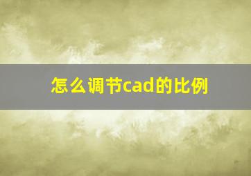 怎么调节cad的比例