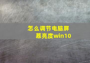 怎么调节电脑屏幕亮度win10